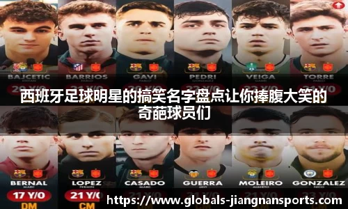 西班牙足球明星的搞笑名字盘点让你捧腹大笑的奇葩球员们