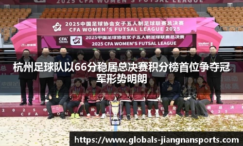 杭州足球队以66分稳居总决赛积分榜首位争夺冠军形势明朗